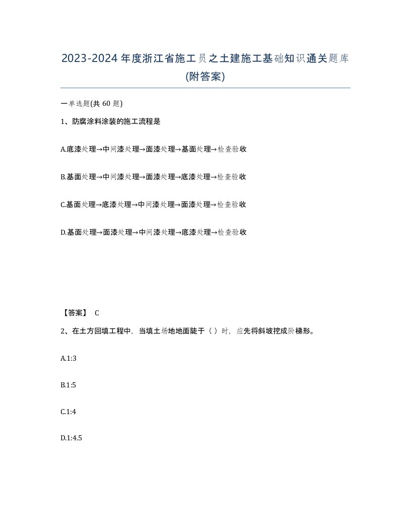 2023-2024年度浙江省施工员之土建施工基础知识通关题库附答案