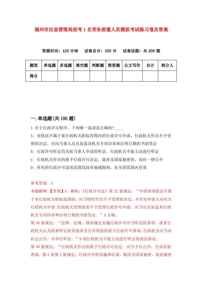 福州市应急管理局招考1名劳务派遣人员模拟考试练习卷及答案9