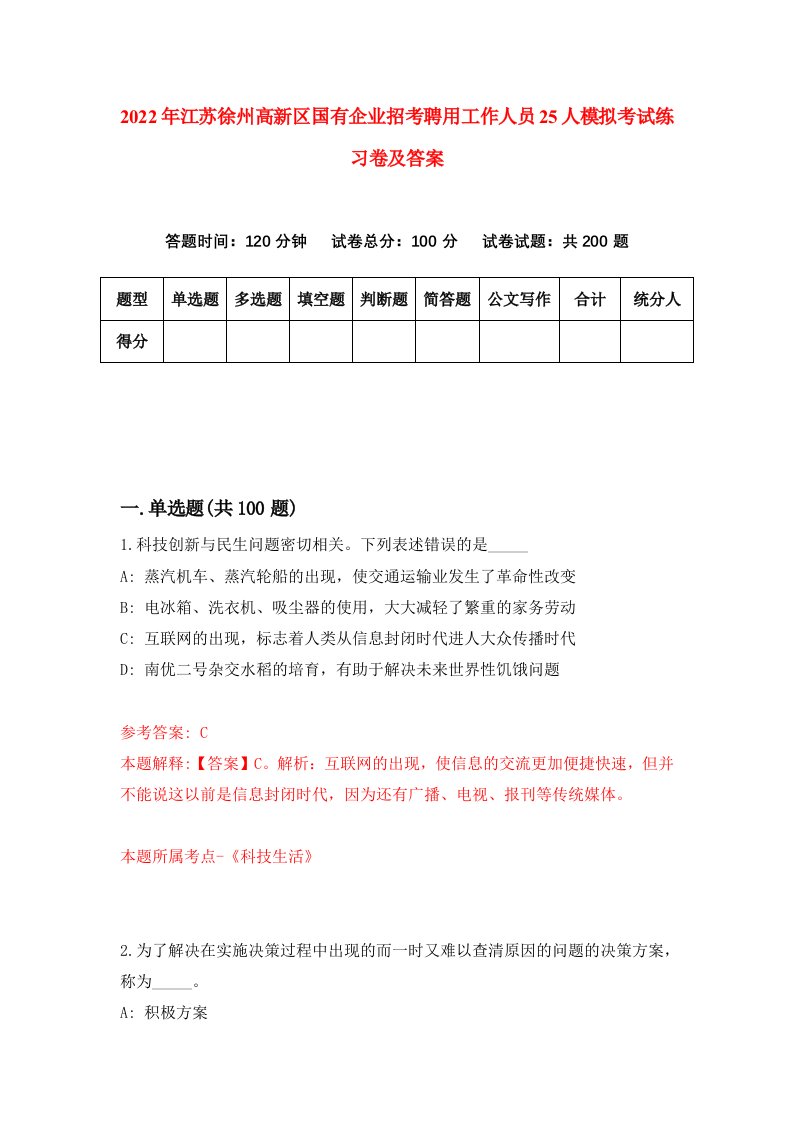 2022年江苏徐州高新区国有企业招考聘用工作人员25人模拟考试练习卷及答案第0卷