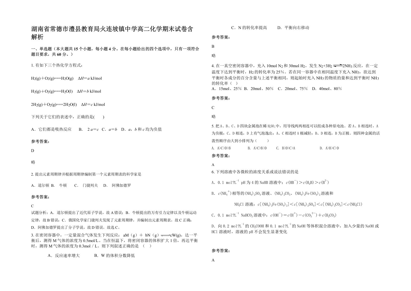 湖南省常德市澧县教育局火连坡镇中学高二化学期末试卷含解析