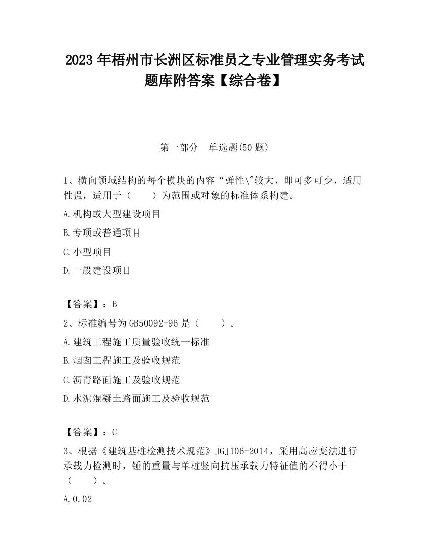 2023年梧州市长洲区标准员之专业管理实务考试题库附答案【综合卷】