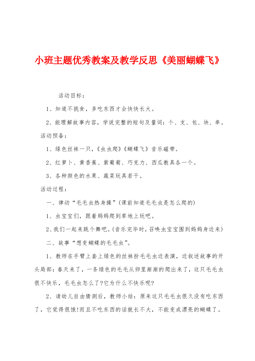 小班主题优秀教案及教学反思美丽蝴蝶飞