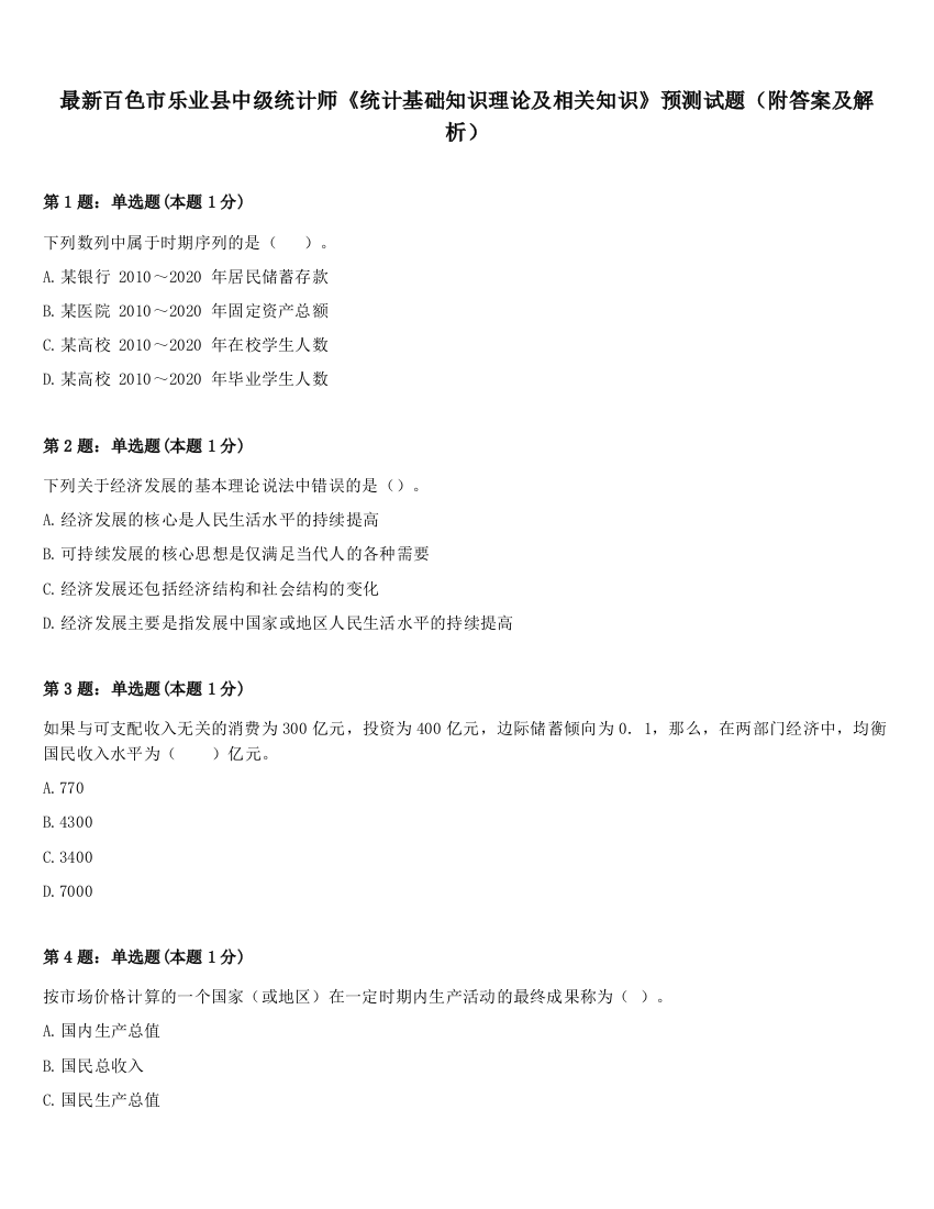 最新百色市乐业县中级统计师《统计基础知识理论及相关知识》预测试题（附答案及解析）