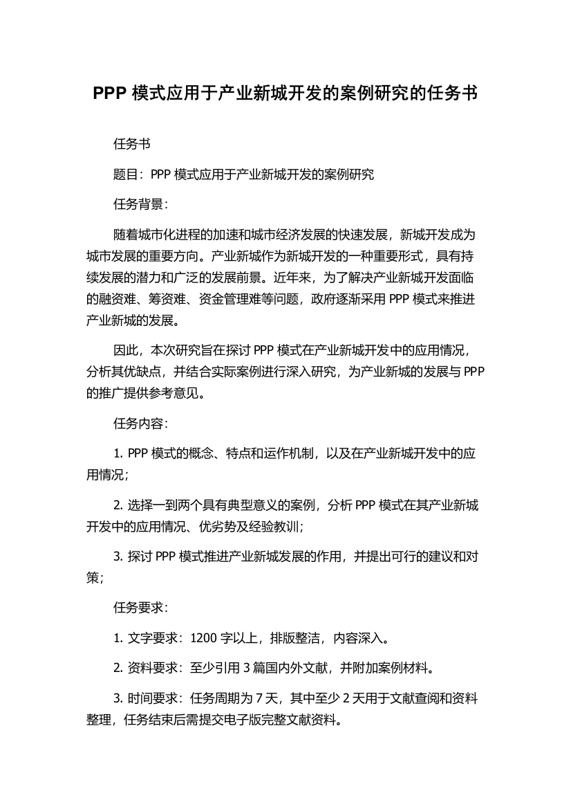 PPP模式应用于产业新城开发的案例研究的任务书