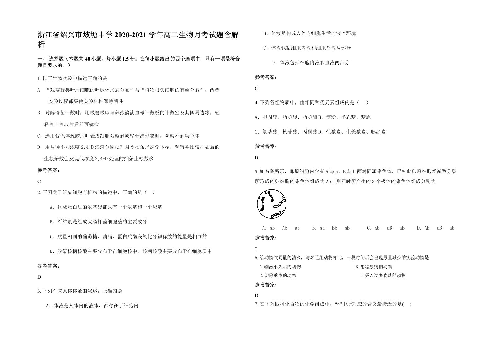 浙江省绍兴市坡塘中学2020-2021学年高二生物月考试题含解析