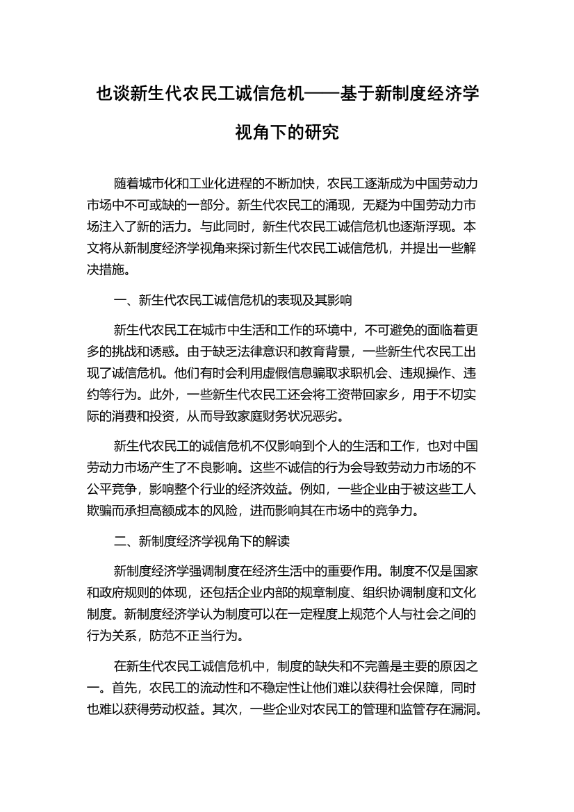 也谈新生代农民工诚信危机——基于新制度经济学视角下的研究