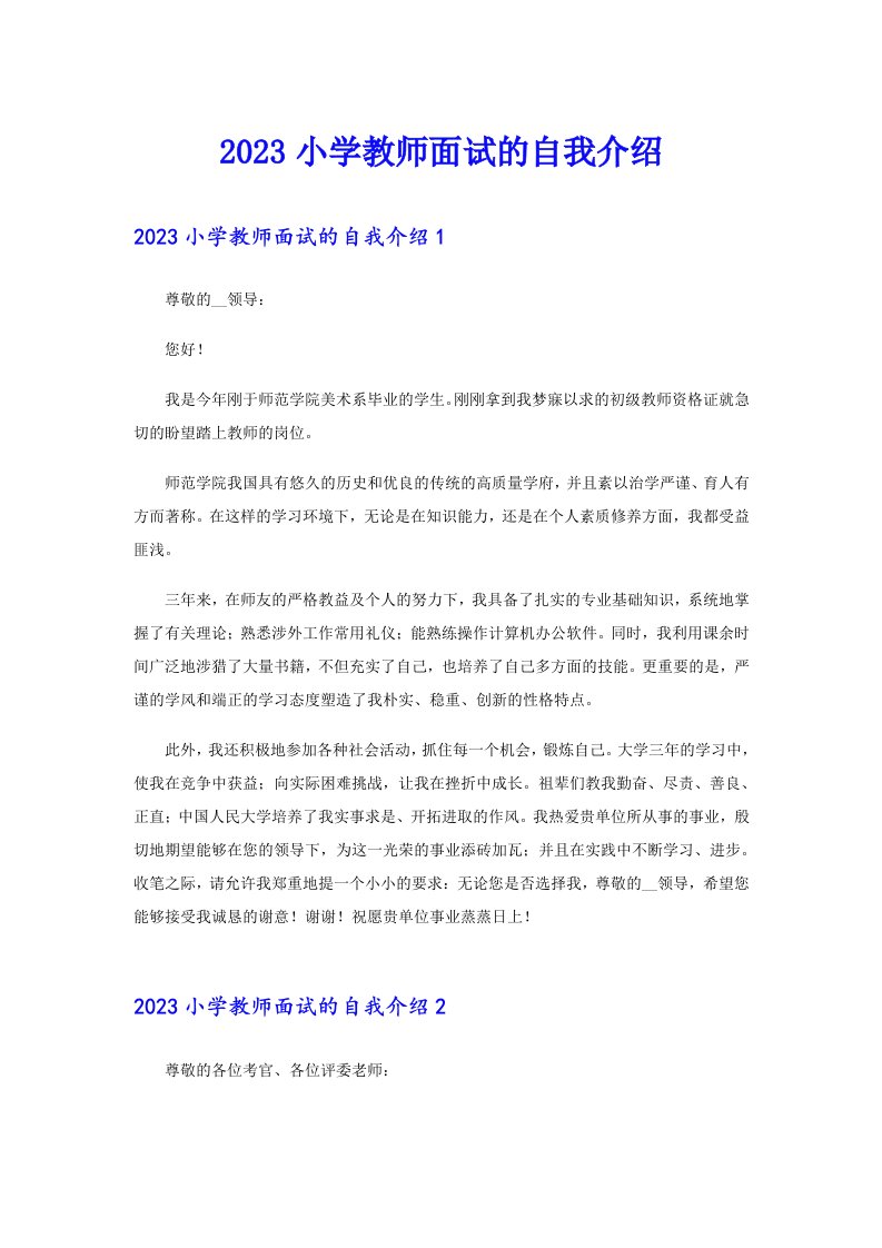 2023小学教师面试的自我介绍