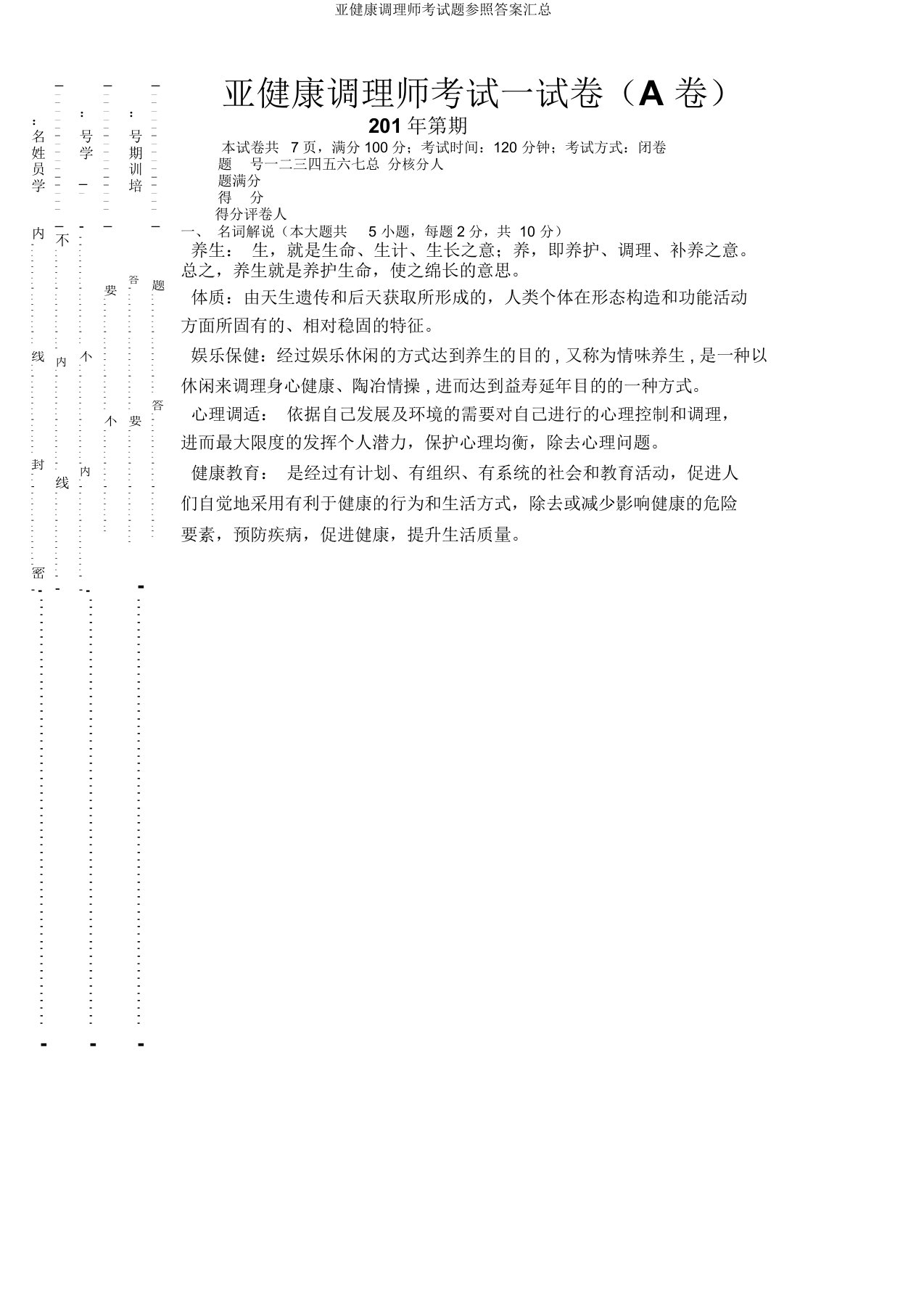 亚健康调理师考试题参考汇总