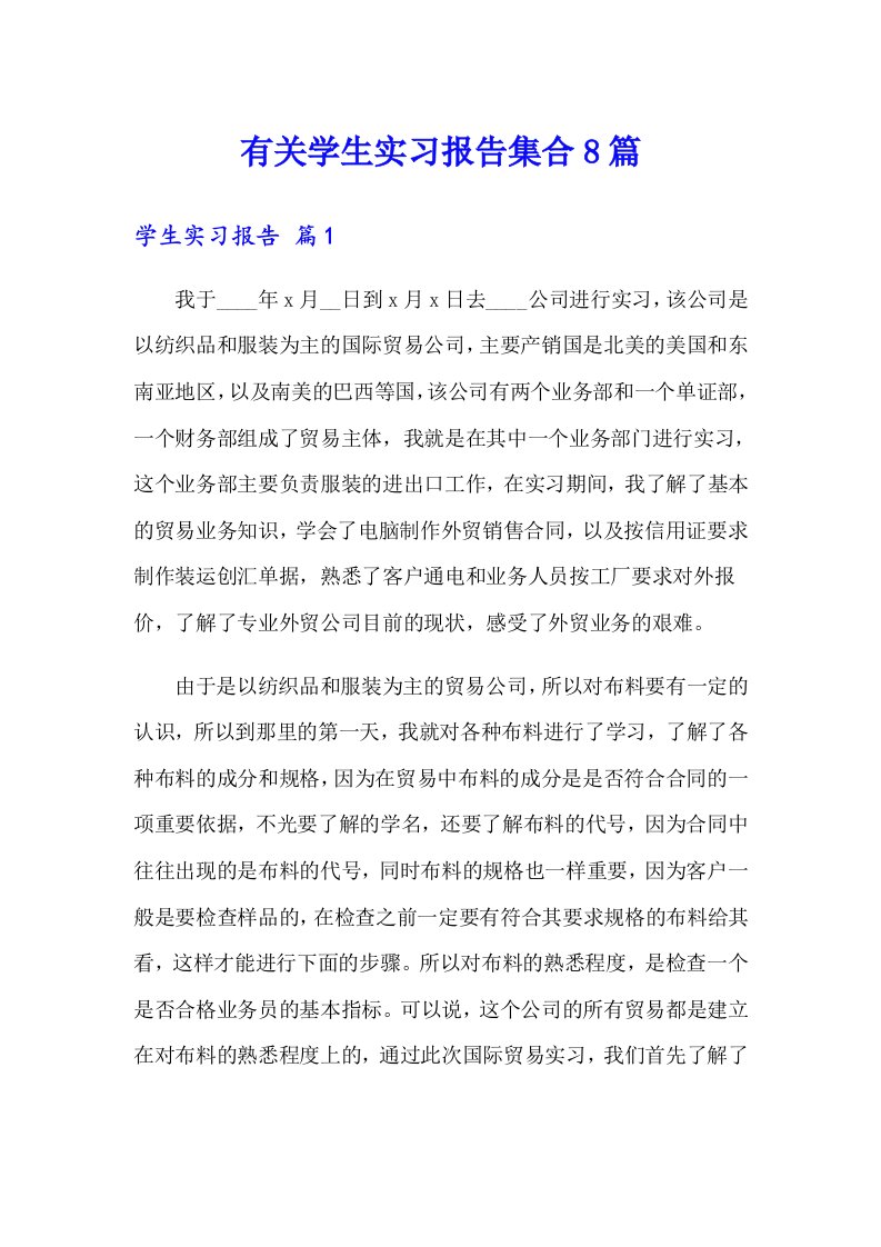 有关学生实习报告集合8篇