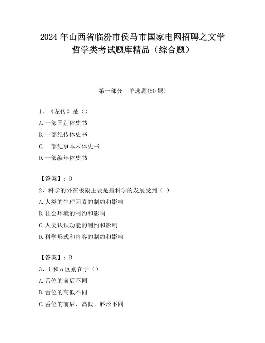 2024年山西省临汾市侯马市国家电网招聘之文学哲学类考试题库精品（综合题）