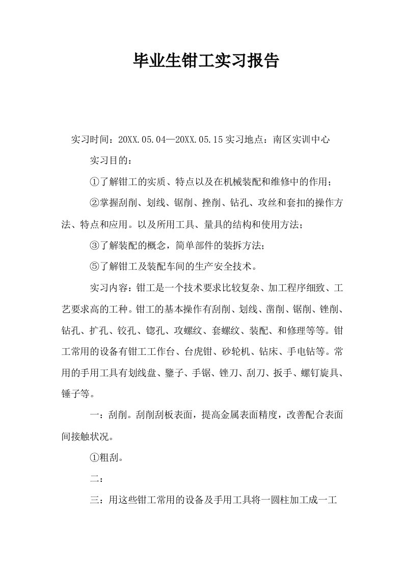 毕业生钳工实习报告