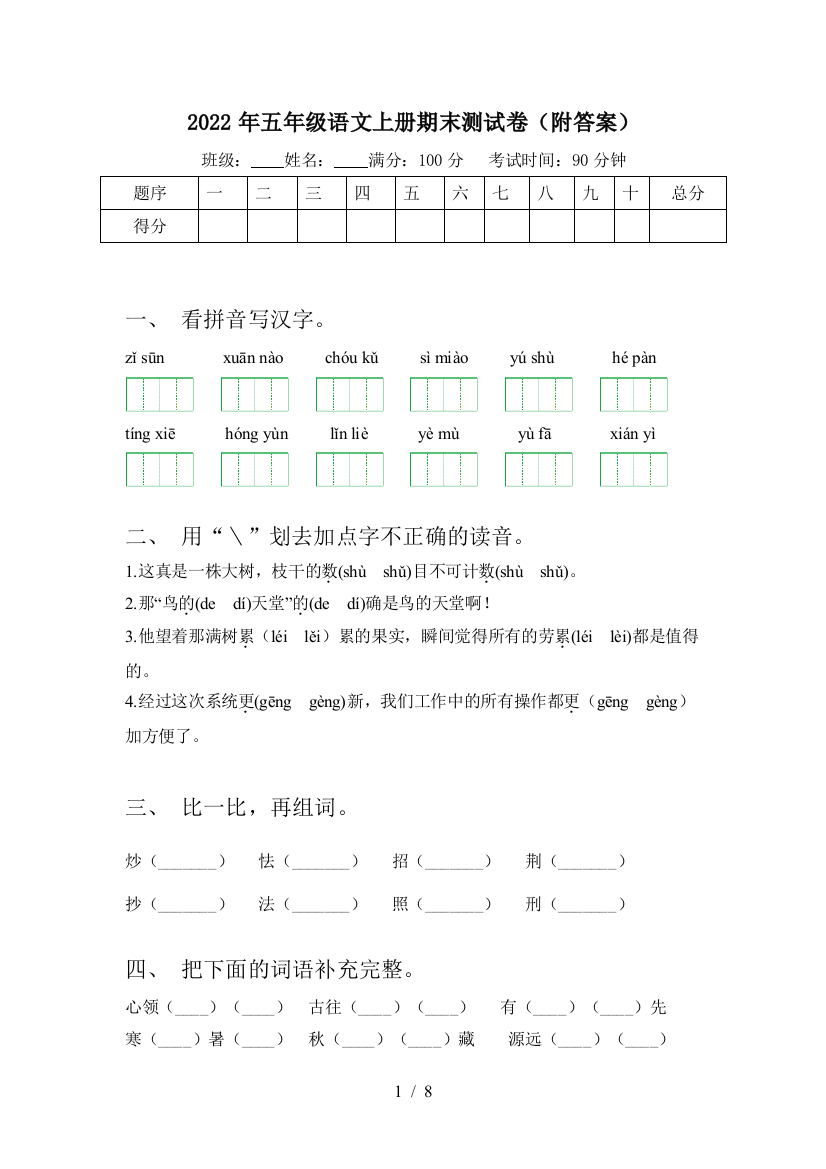 2022年五年级语文上册期末测试卷(附答案)