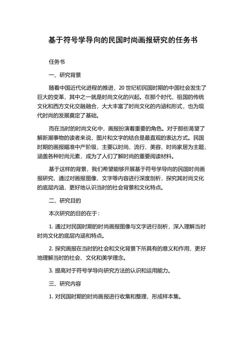 基于符号学导向的民国时尚画报研究的任务书