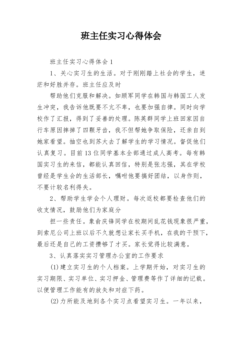 班主任实习心得体会_9