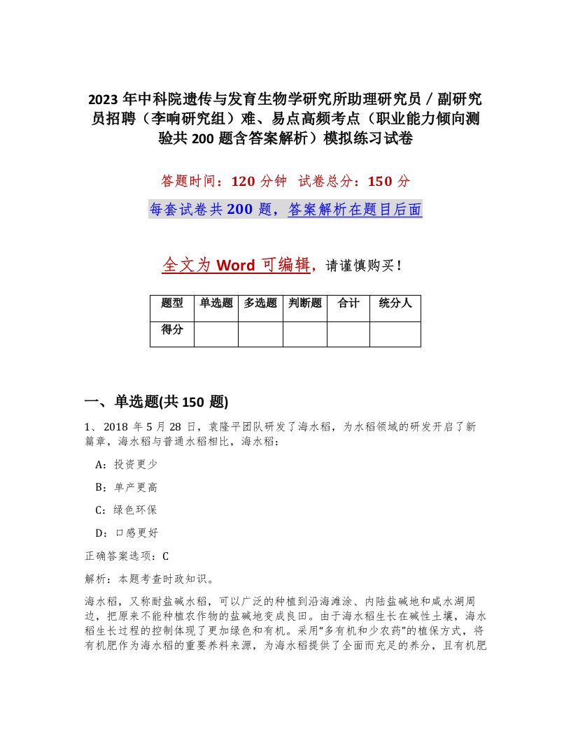 2023年中科院遗传与发育生物学研究所助理研究员副研究员招聘李响研究组难易点高频考点职业能力倾向测验共200题含答案解析模拟练习试卷