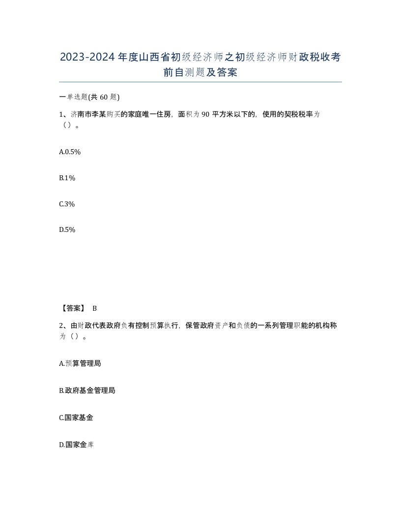 2023-2024年度山西省初级经济师之初级经济师财政税收考前自测题及答案