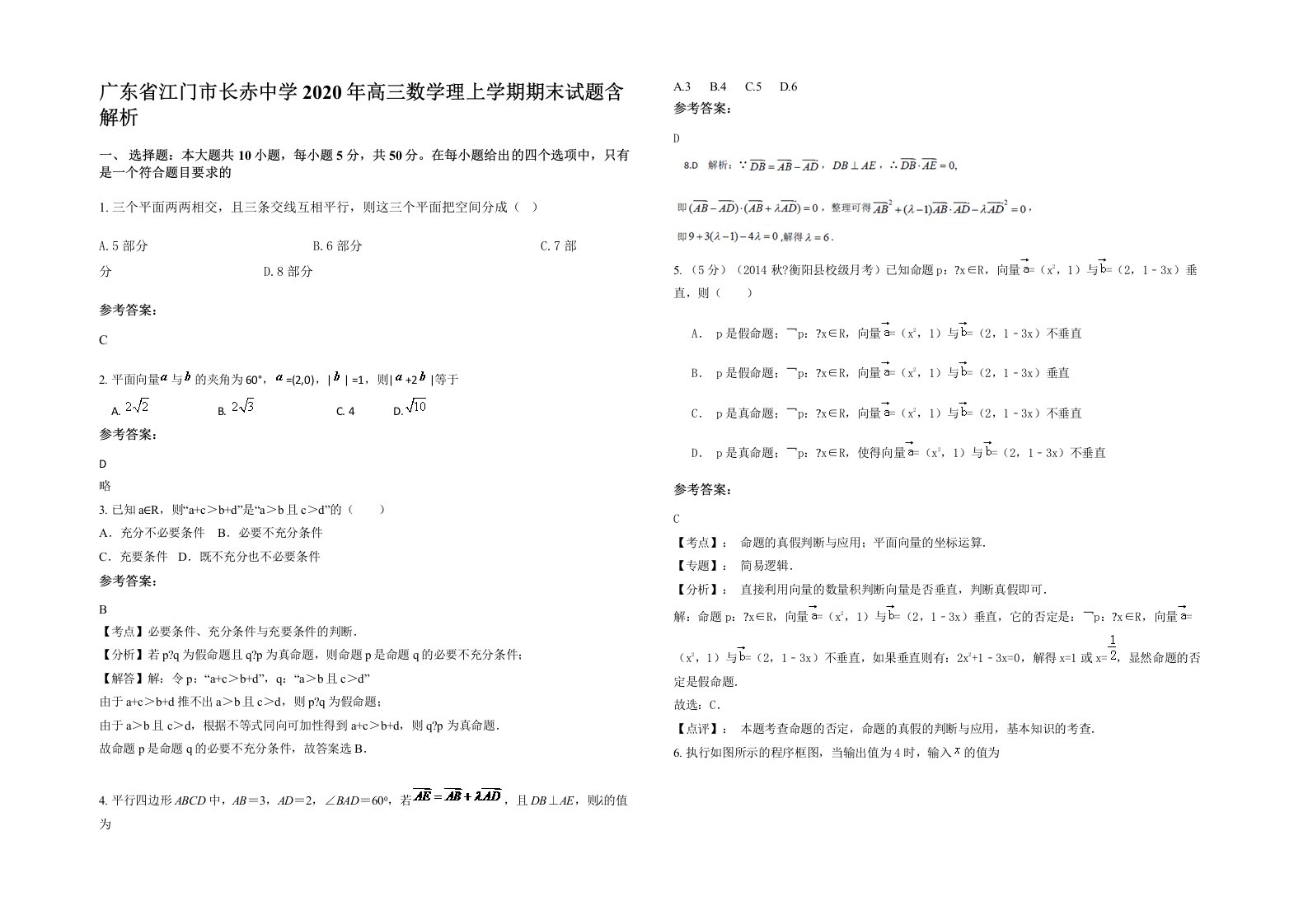 广东省江门市长赤中学2020年高三数学理上学期期末试题含解析