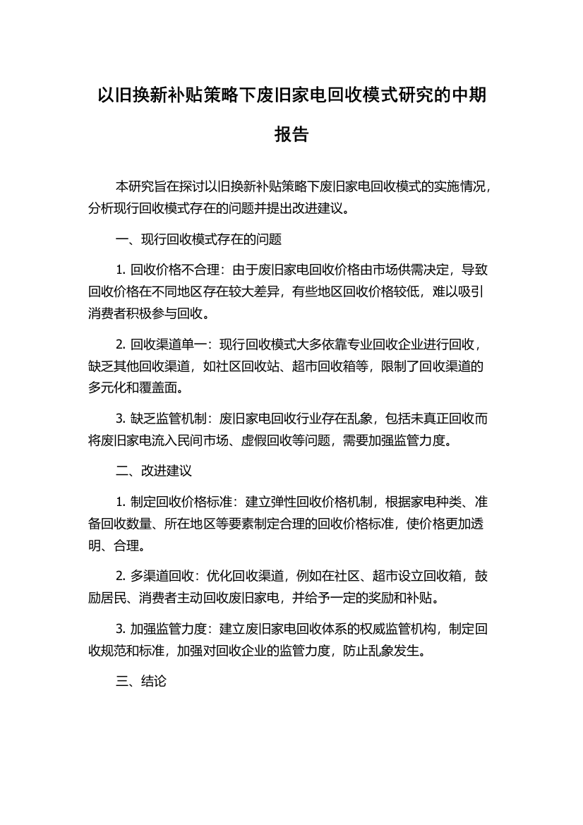 以旧换新补贴策略下废旧家电回收模式研究的中期报告