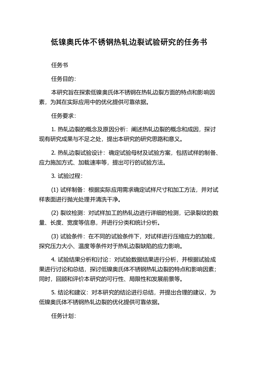 低镍奥氏体不锈钢热轧边裂试验研究的任务书