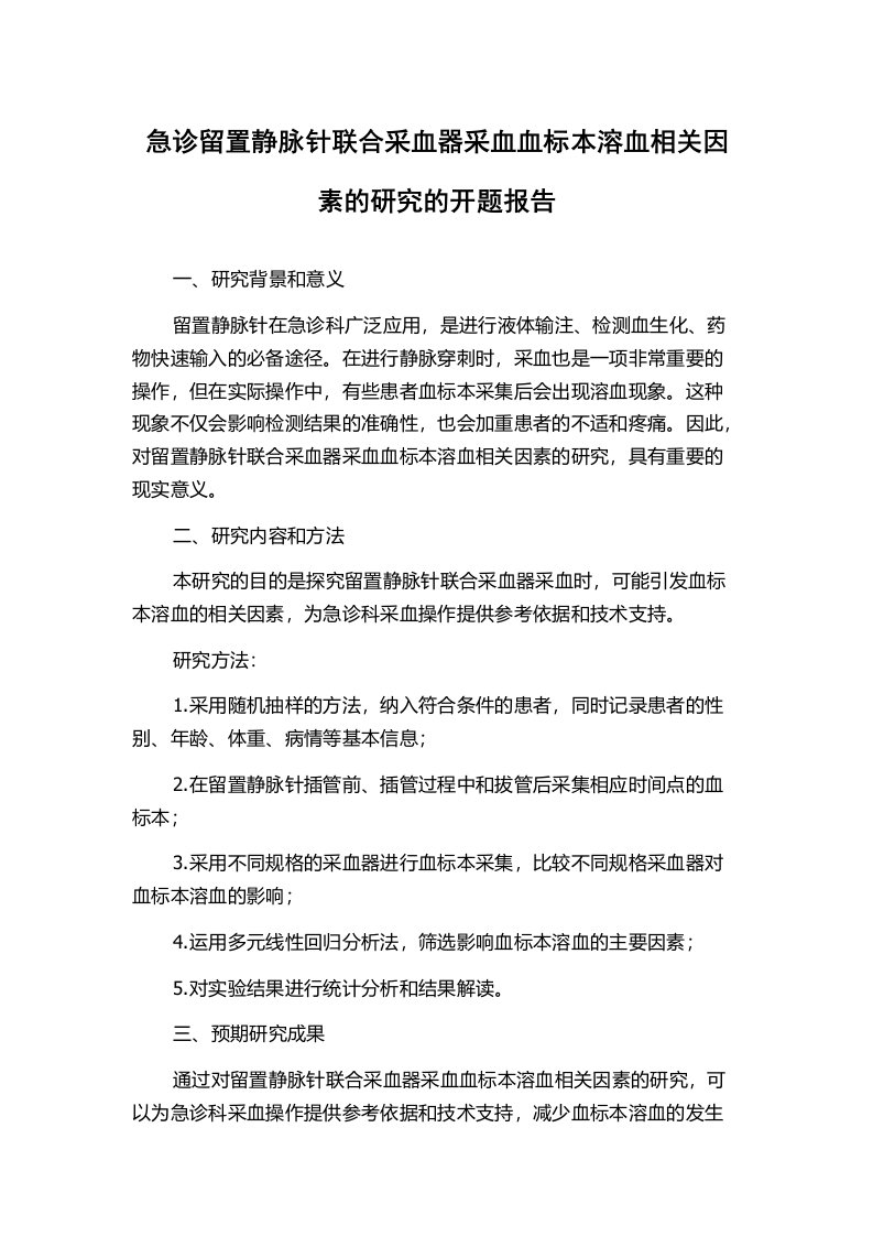 急诊留置静脉针联合采血器采血血标本溶血相关因素的研究的开题报告