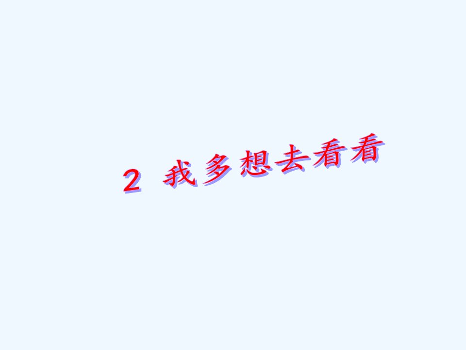 (部编)人教语文2011课标版一年级下册《我多想去看看》第二课时