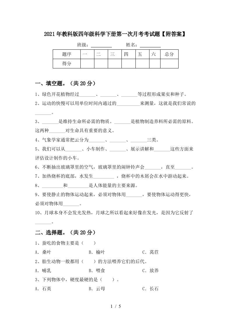 2021年教科版四年级科学下册第一次月考考试题附答案