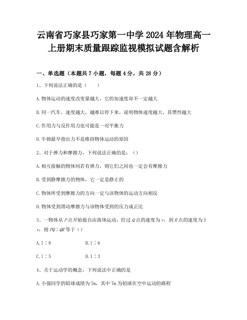 云南省巧家县巧家第一中学2024年物理高一上册期末质量跟踪监视模拟试题含解析