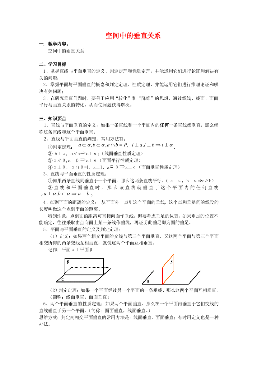 数学：1.2.3《空间中的垂直关系》教案（新人教B版必修2）