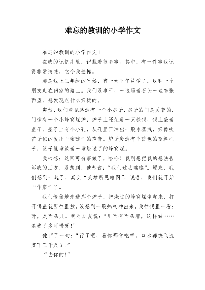 难忘的教训的小学作文