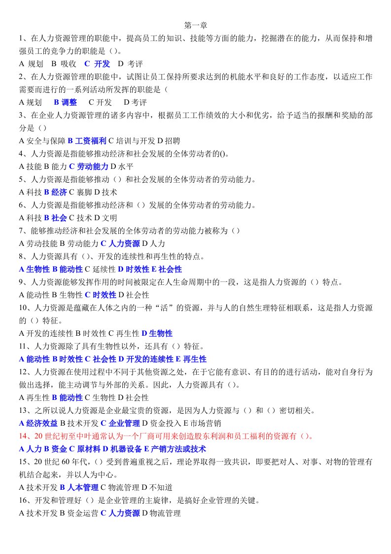 试卷、试题—人力资源管理试题及答案