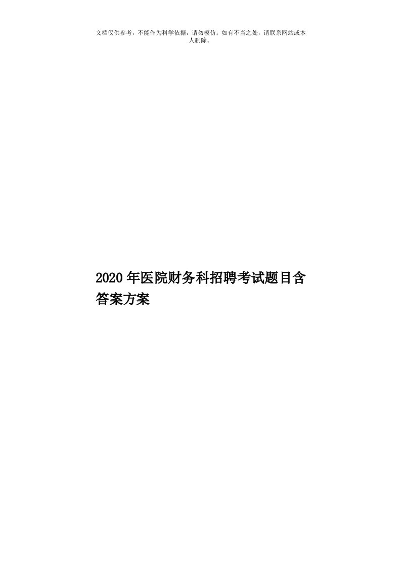 2020年度医院财务科招聘考试题目含答案方案