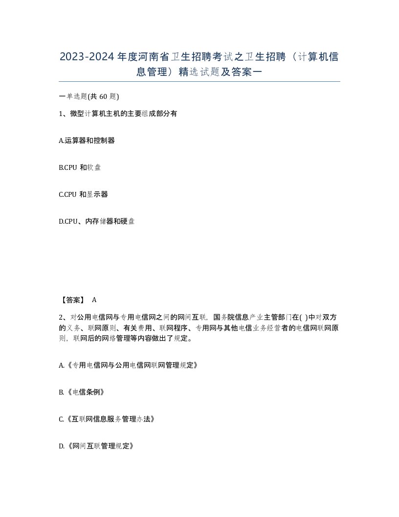 2023-2024年度河南省卫生招聘考试之卫生招聘计算机信息管理试题及答案一