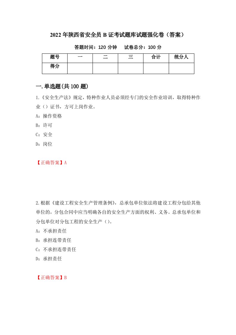 2022年陕西省安全员B证考试题库试题强化卷答案84