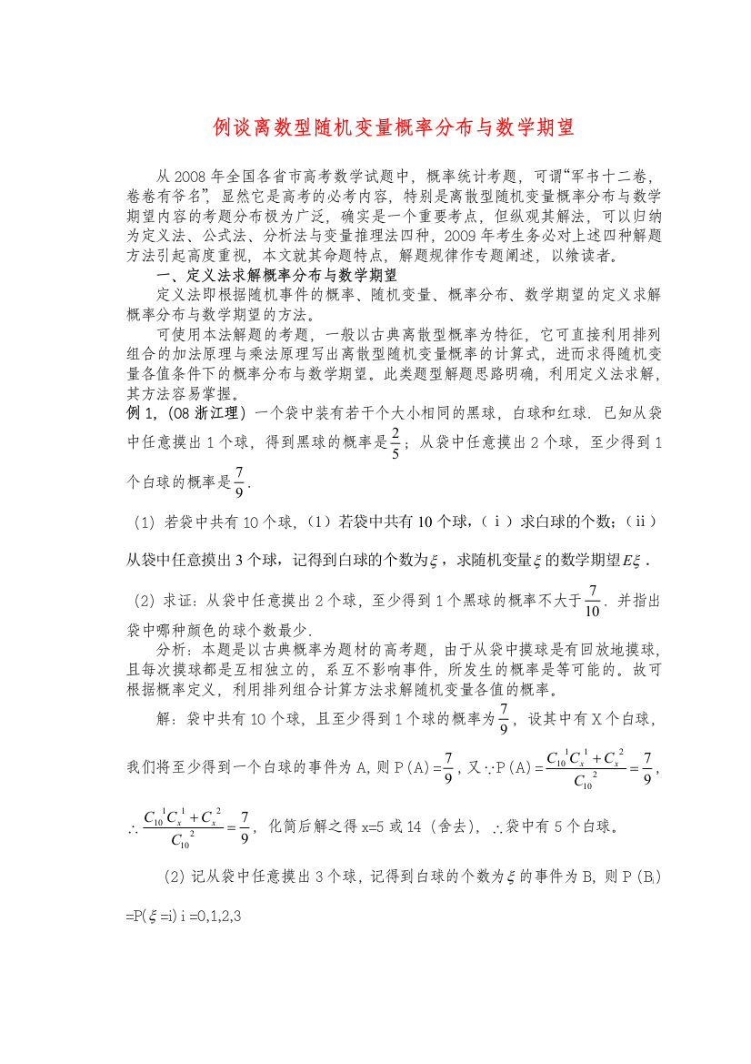 例谈高三数学离数型随机变量概率分布与数学期望苏教版