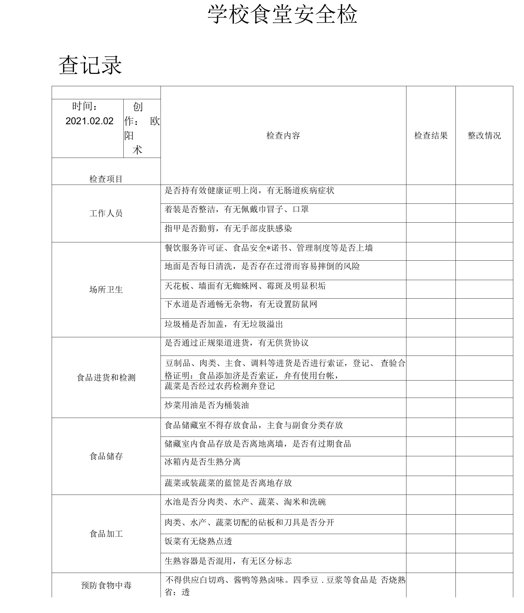 学校食堂安全检查记录