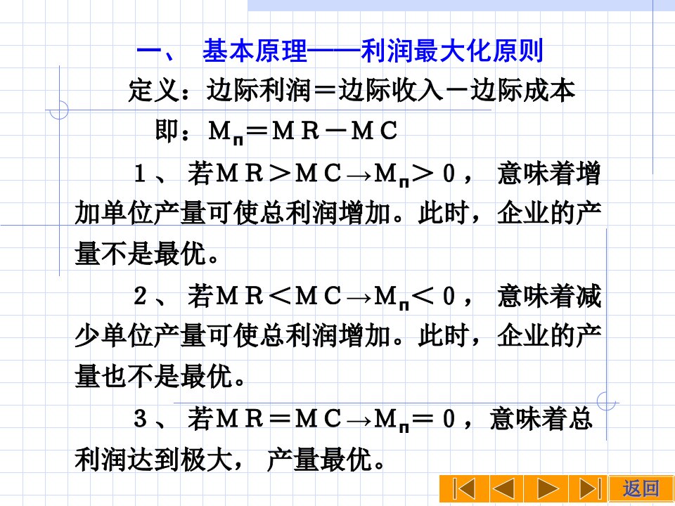 延安大学微观经济学平狄克版本56边际分析法