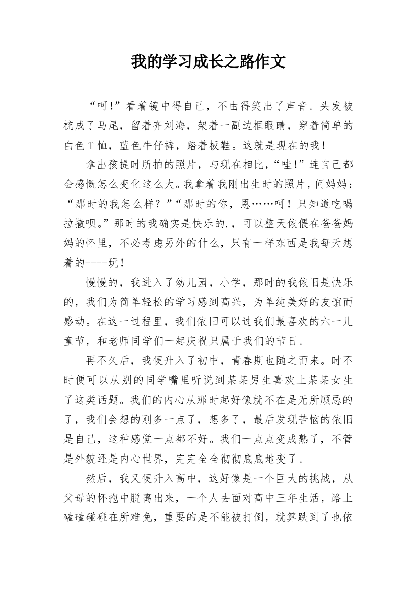 我的学习成长之路作文