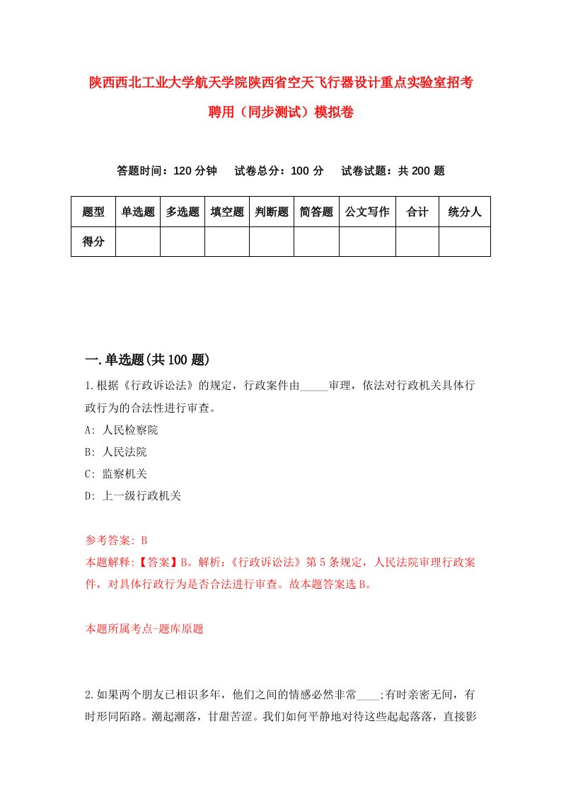 陕西西北工业大学航天学院陕西省空天飞行器设计重点实验室招考聘用同步测试模拟卷97