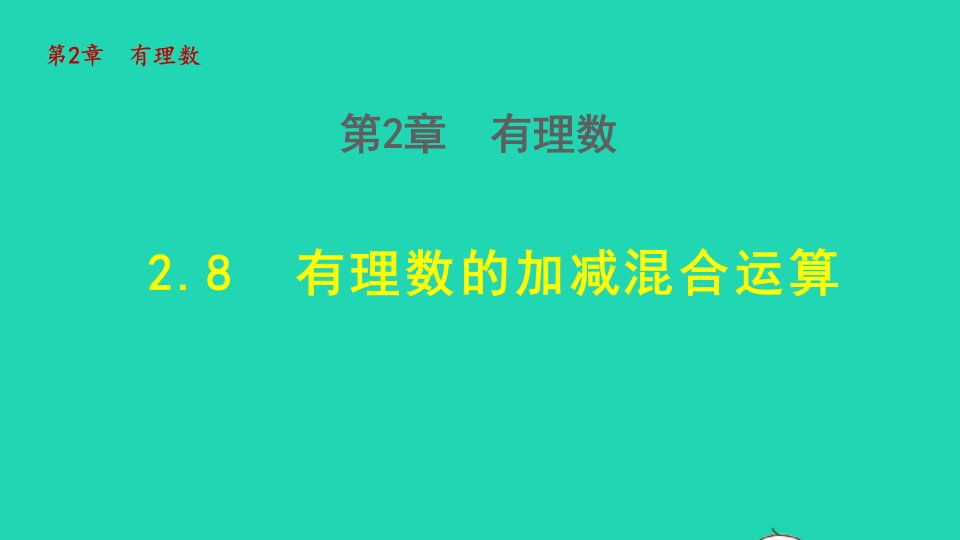 2021秋七年级数学上册第二章有理数2.8有理数的加减混合运算授课课件新版华东师大版