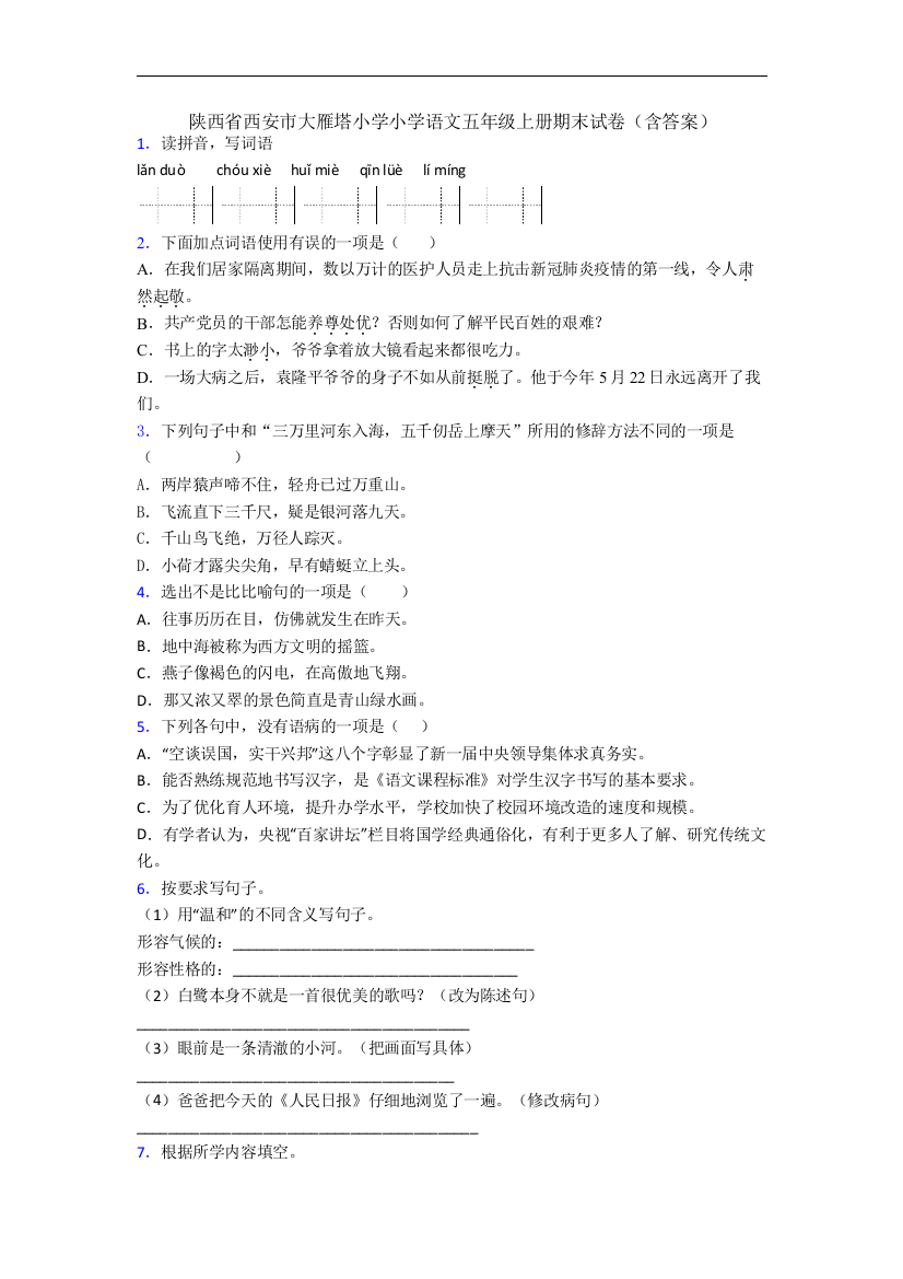 陕西省西安市大雁塔小学小学语文五年级上册期末试卷(含答案)