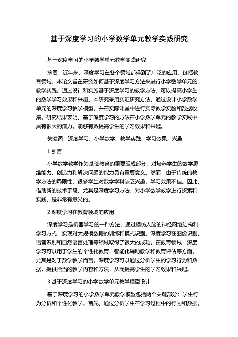 基于深度学习的小学数学单元教学实践研究