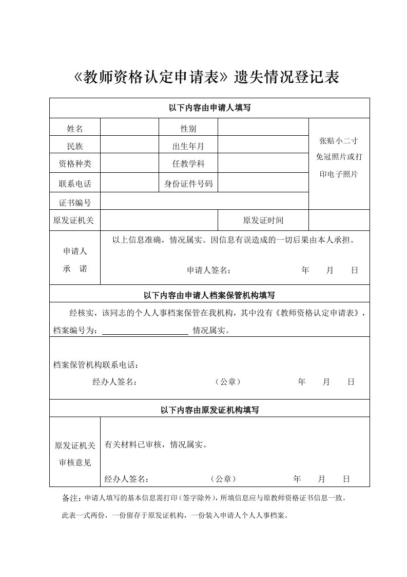 《教师资格认定请表》遗失情况登记表