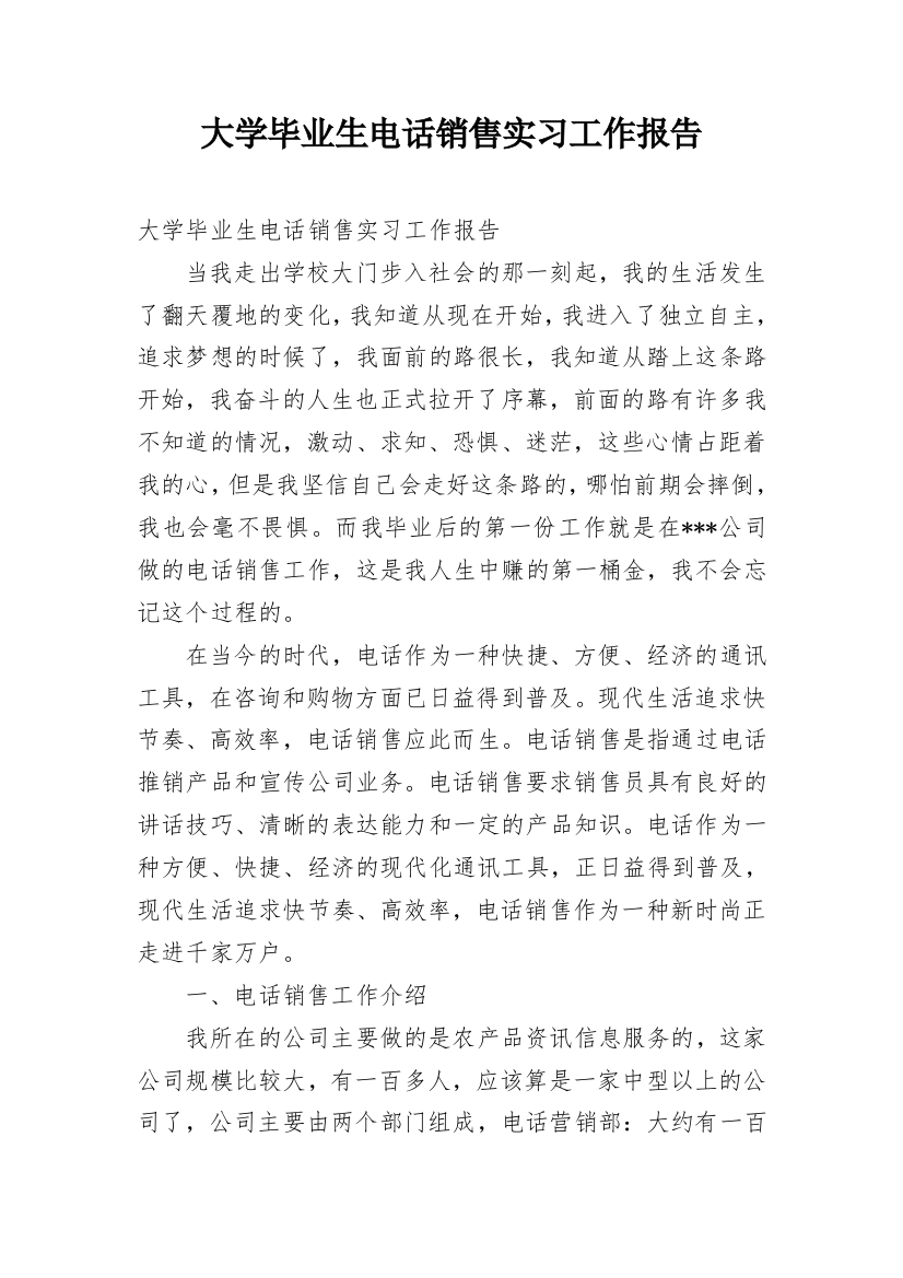 大学毕业生电话销售实习工作报告