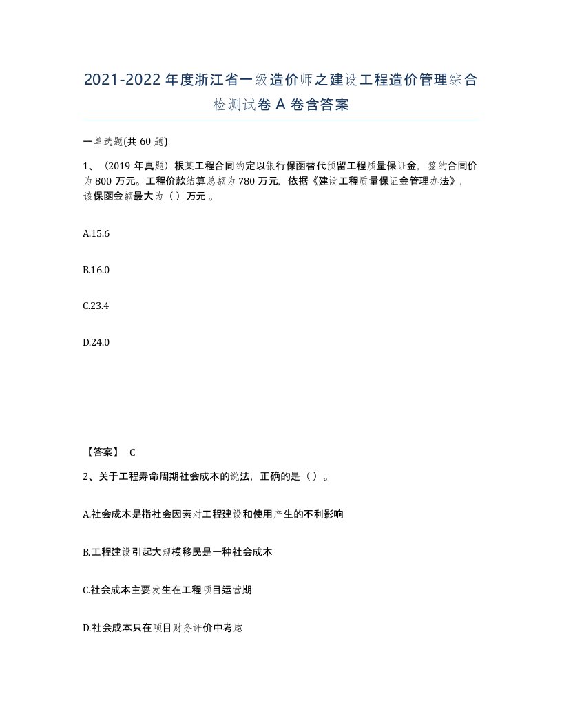 2021-2022年度浙江省一级造价师之建设工程造价管理综合检测试卷A卷含答案