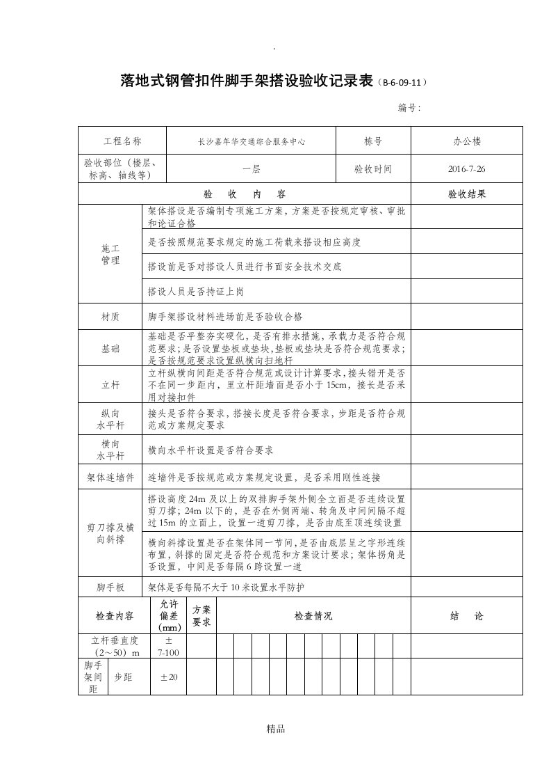 落地式钢管扣件脚手架搭设验收记录表