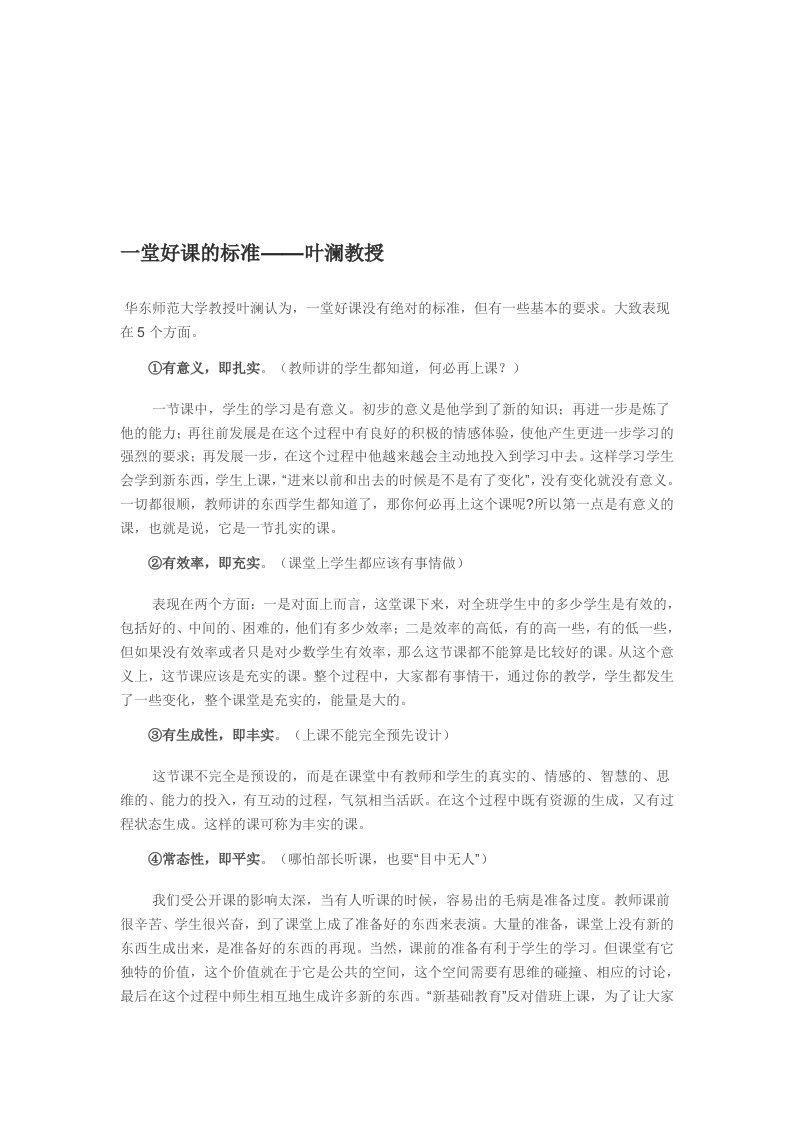 一堂好课的标准——叶澜教授