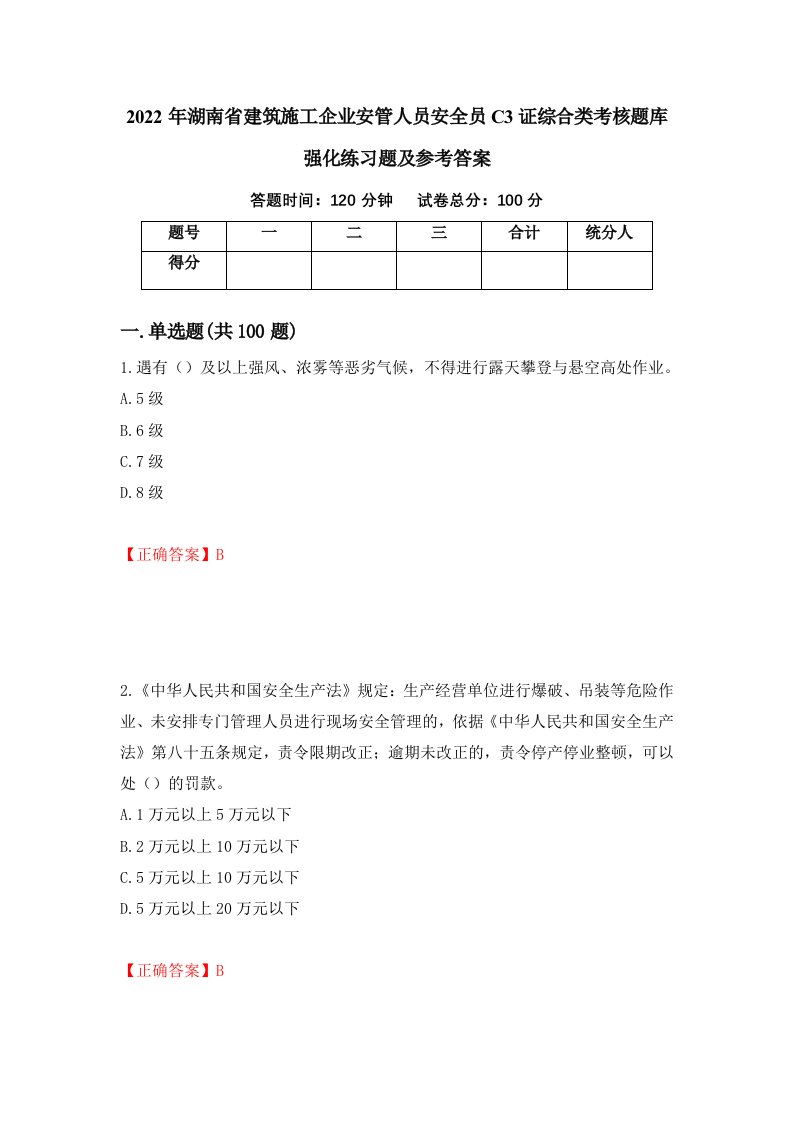 2022年湖南省建筑施工企业安管人员安全员C3证综合类考核题库强化练习题及参考答案第48版