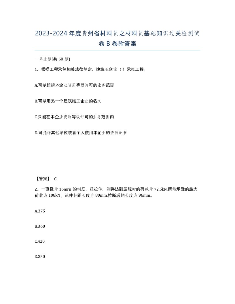 2023-2024年度贵州省材料员之材料员基础知识过关检测试卷B卷附答案