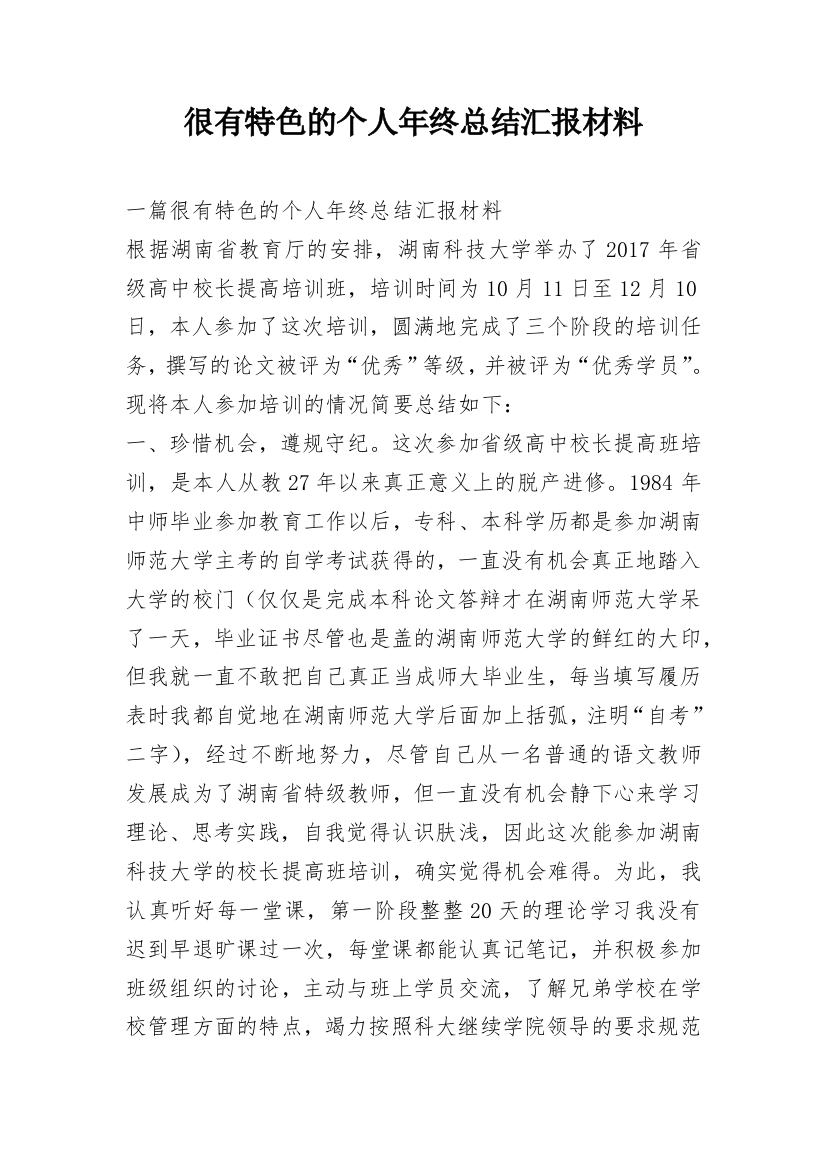 很有特色的个人年终总结汇报材料