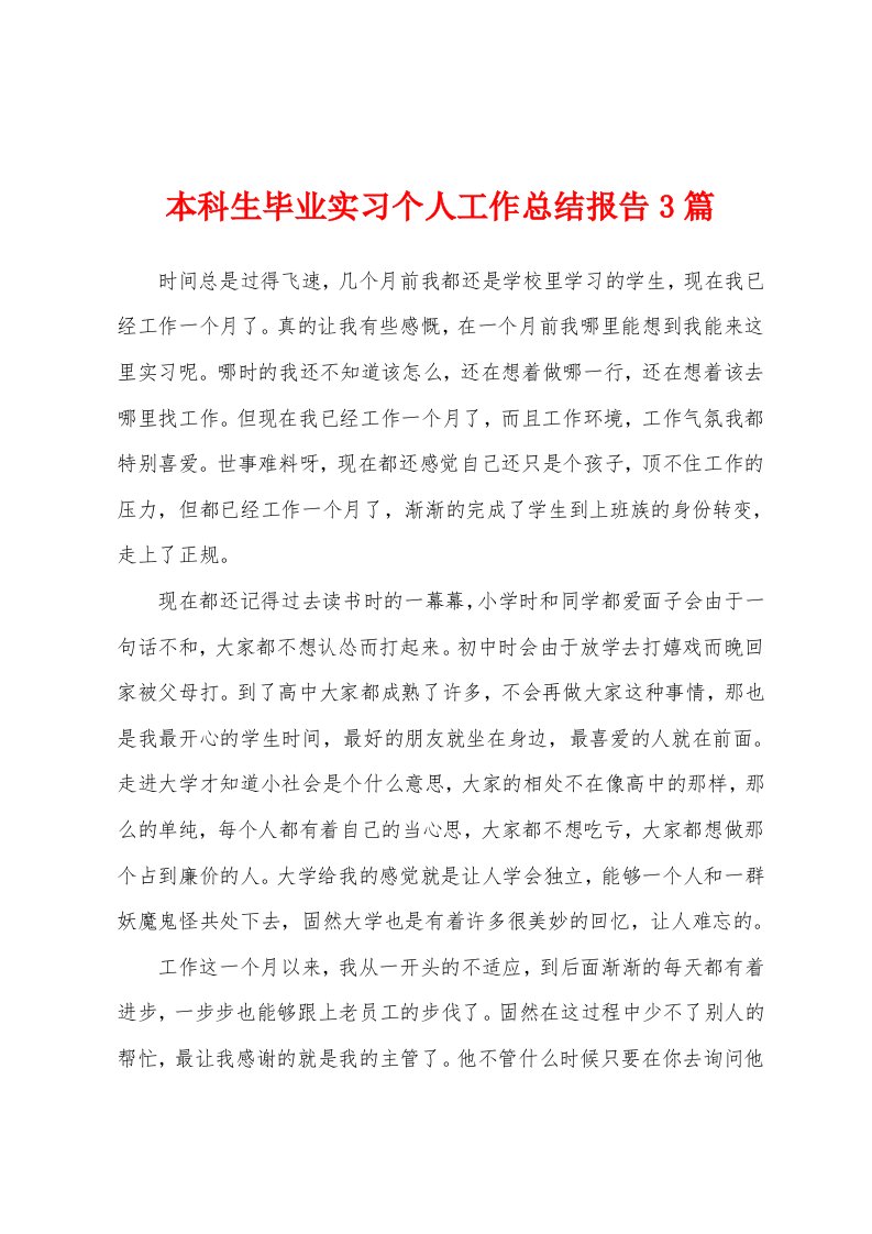 本科生毕业实习个人工作总结报告